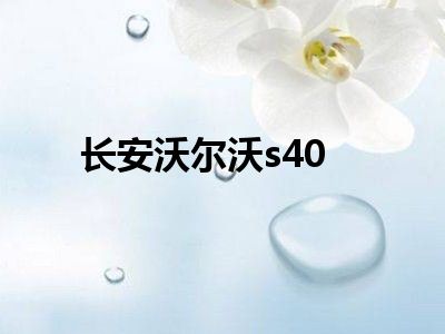 长安沃尔沃s40