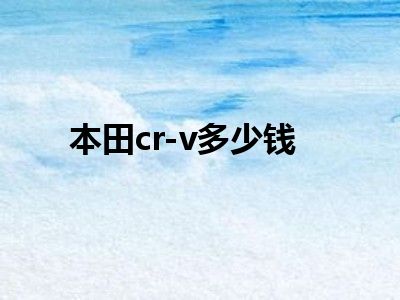 本田cr-v多少钱