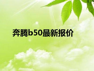 奔腾b50最新报价