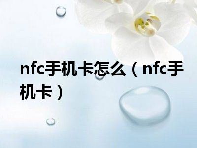 nfc手机卡怎么（nfc手机卡）