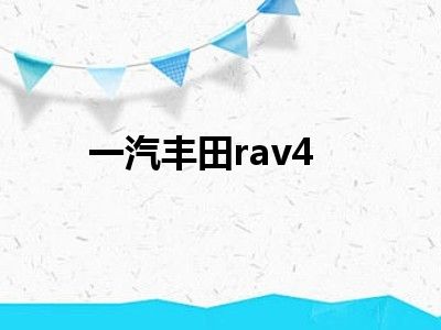 一汽丰田rav4