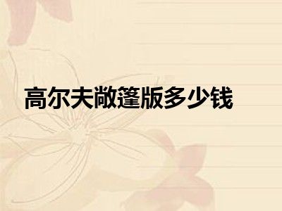 高尔夫敞篷版多少钱