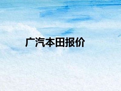 广汽本田报价