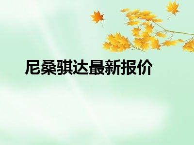 尼桑骐达最新报价
