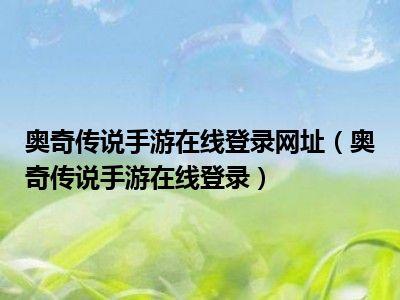 奥奇传说手游在线登录网址（奥奇传说手游在线登录）