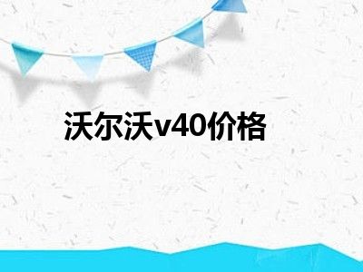 沃尔沃v40价格