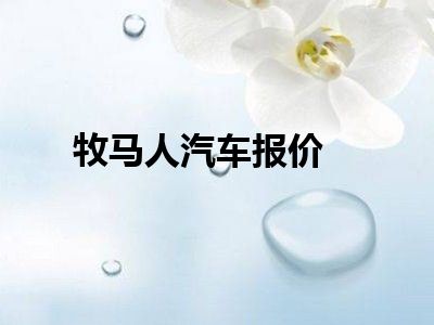 牧马人汽车报价