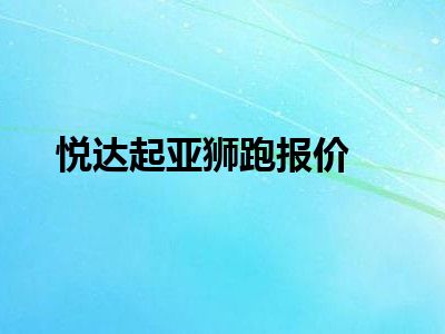 悦达起亚狮跑报价