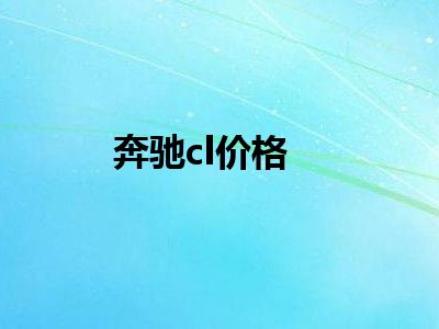 奔驰cl价格
