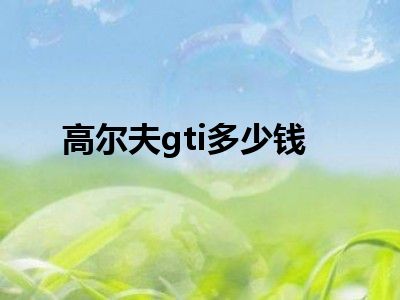 高尔夫gti多少钱