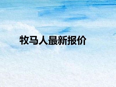 牧马人最新报价