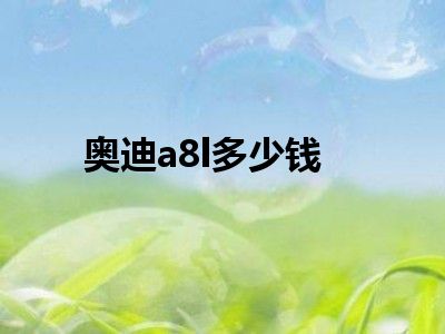 奥迪a8l多少钱