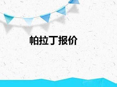 帕拉丁报价