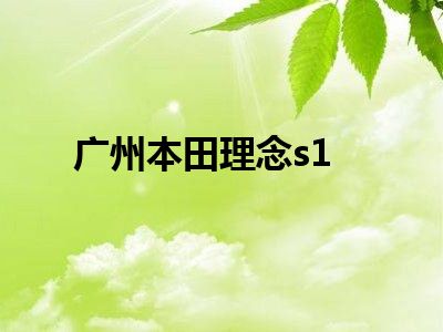 广州本田理念s1