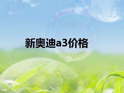 新奥迪a3价格