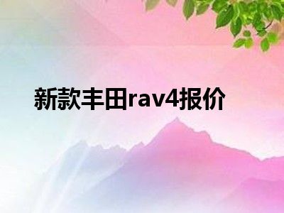 新款丰田rav4报价