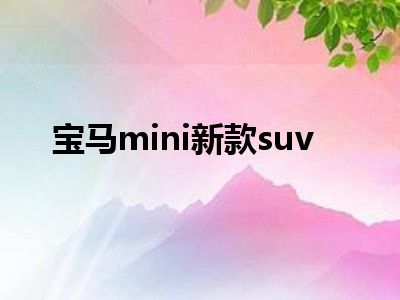 宝马mini新款suv