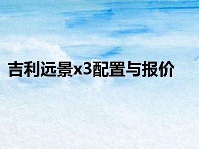 吉利远景x3配置与报价