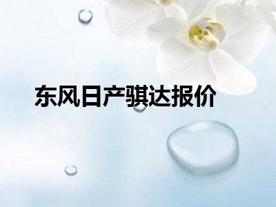 东风日产骐达报价