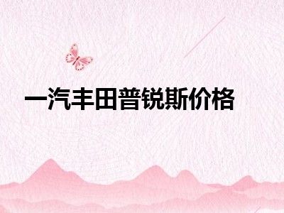 一汽丰田普锐斯价格