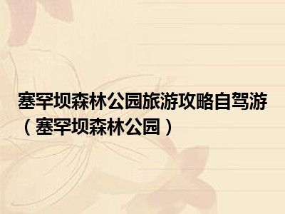 塞罕坝森林公园旅游攻略自驾游（塞罕坝森林公园）