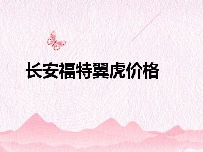 长安福特翼虎价格