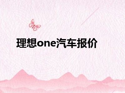 理想one汽车报价