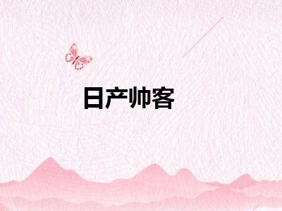 日产帅客