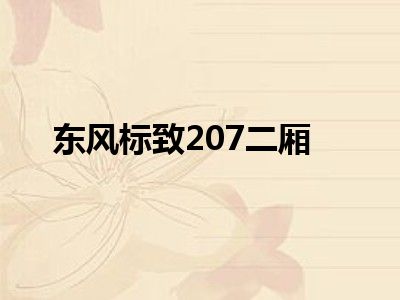 东风标致207二厢