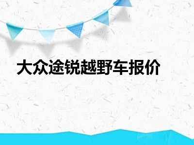 大众途锐越野车报价