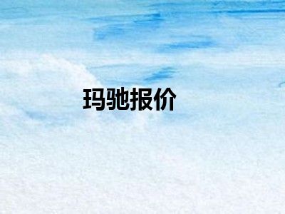 玛驰报价