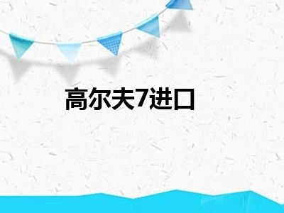 高尔夫7进口