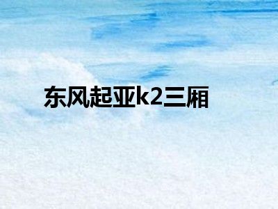 东风起亚k2三厢