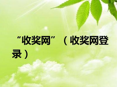 “收奖网”（收奖网登录）