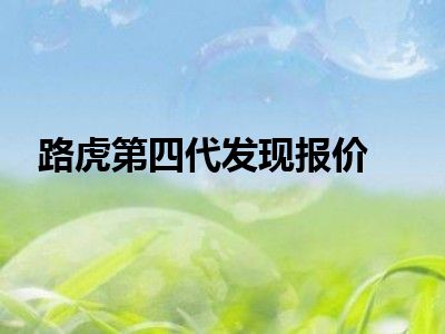 路虎第四代发现报价