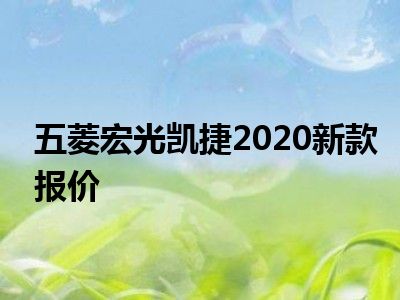 五菱宏光凯捷2020新款报价