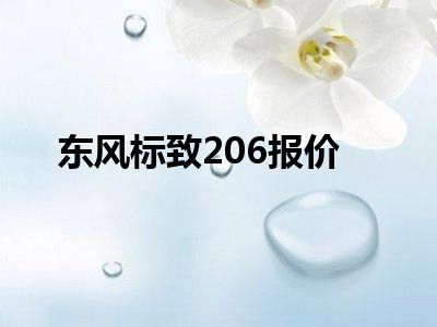 东风标致206报价