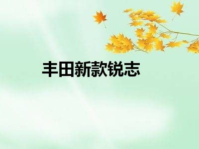 丰田新款锐志