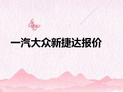 一汽大众新捷达报价