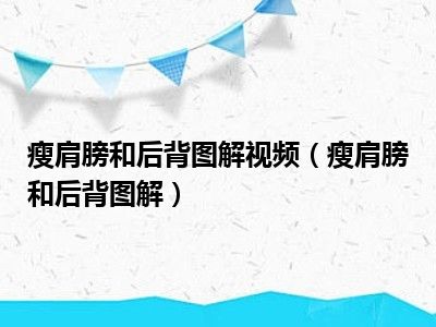 瘦肩膀和后背图解视频（瘦肩膀和后背图解）