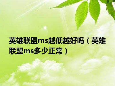 英雄联盟ms越低越好吗（英雄联盟ms多少正常）