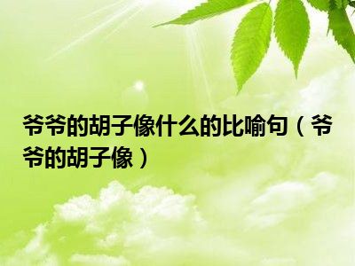 爷爷的胡子像什么的比喻句（爷爷的胡子像）