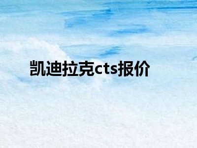 凯迪拉克cts报价