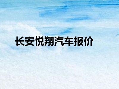 长安悦翔汽车报价