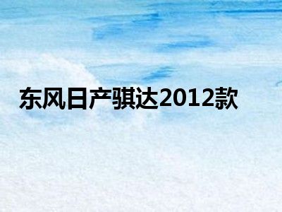 东风日产骐达2012款