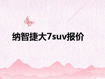 纳智捷大7suv报价