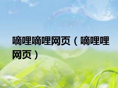 嘀哩嘀哩网页（嘀哩哩网页）