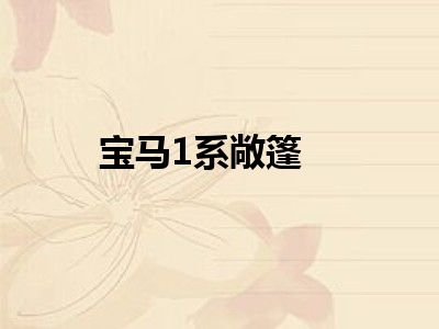 宝马1系敞篷