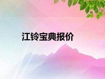 江铃宝典报价