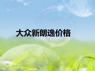 大众新朗逸价格